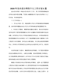 设计师工作计划 设计师工作计划大全 2020年室内设计师的个人工作计划5篇