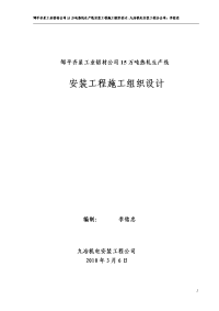 邹平齐星工业铝材公司15万吨热轧生产线安装工程施工组织设计