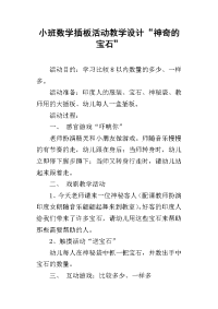 小班数学插板活动教学设计“神奇的宝石”