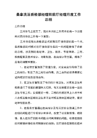 桑拿洗浴质检部经理转前厅经理月度工作总结