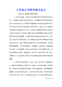 大学统计学教学模式论文