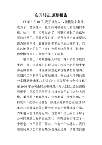 实习转正的述职报告