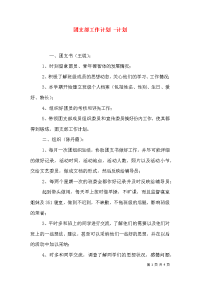 团支部工作计划 -计划（一）