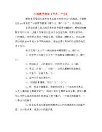 小班数学教案《个大、个小》.doc