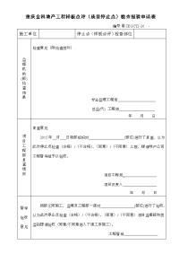 重庆金科地产工程样板点评(质量停止点)检查报验申请表