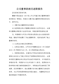 公司董事的相关述职报告