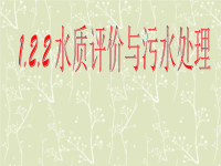 浙江省瓯海区三溪中学高二化学《水质评价与污水处理》课件 新人教版