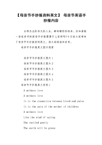 【母亲节手抄报资料英文】 母亲节英语手抄报内容