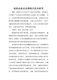 造纸业废水处理相关技术研究_1