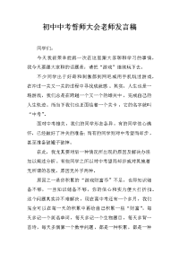 初中中考誓师大会老师发言稿