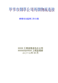 两烟连接桥安全监理方案