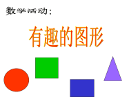 幼儿园小班数学认识形状.ppt