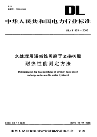 DL-T953-2005水处理用强碱性阴离子交换树脂耐热性能测定方法