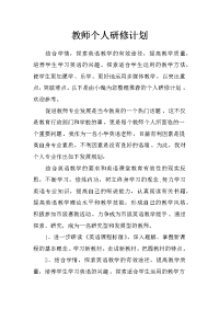 教师个人研修计划