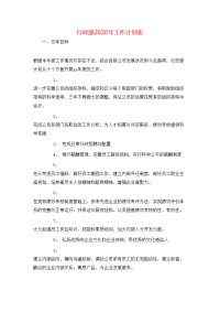 行政部2020年工作计划表