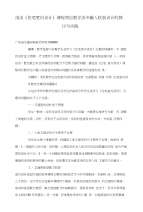 浅淡《住宅室内设计》课程项目教学法中融入软装设计的探讨与实践