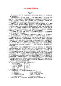 高中语文：2010届高三文言文阅读专项训练