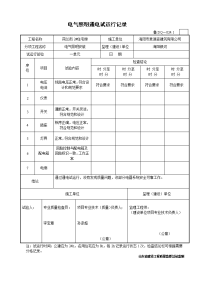 电气照明通试运行记录.doc