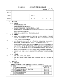 《建筑施工技术交底大全资料》配电箱安装工程技术交底