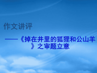 高中语文：新材料作文审题立意课件 人教