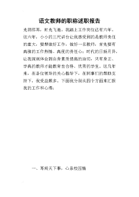 语文教师的职称的述职报告