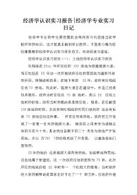 经济学认识实习报告-经济学专业实习日记