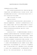 浅论色彩在室内设计中的应用及其要求