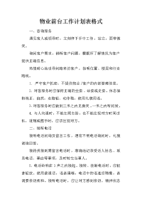 物业前台工作计划表格式