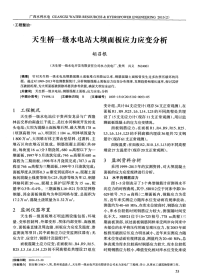 天生桥一级水电站大坝面板应力应变分析