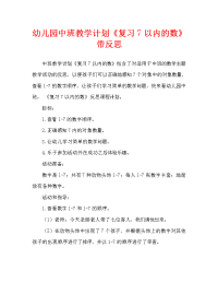 幼儿园中班教案《复习7以内的数》含反思（通用）.doc