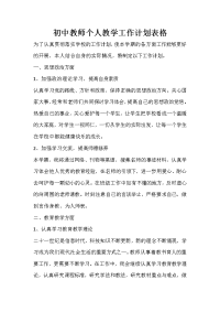 初中教师个人教学工作计划表格.doc