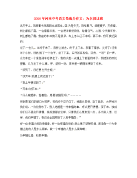 河南省2020年中考语文满分作文 为幸福让路