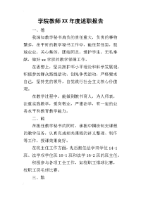 学院教师某年度述职报告