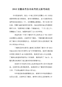 2012安徽高考各市高考状元报考高校