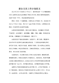 前台工作计划 前台工作计划集锦 前台文员工作计划范文