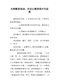 大班数学活动：分点心教学设计与反思