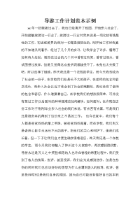 导游工作计划 导游工作计划大全 导游工作计划范本示例