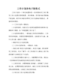 工作计划表电子版格式