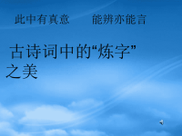 高中语文：《古诗鉴赏中炼字技巧》课件