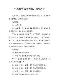 小班数学活动教案：图形房子