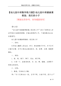 【幼儿园中班数学练习题】幼儿园中班健康课教案：我们的小手(共3页)