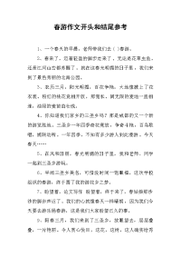 春游作文开头和结尾参考.docx