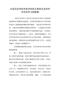 讨论历史学科学业评价的主要形式及对学生历史学习的影响