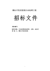 烟台开发区医院污水处理招标文件