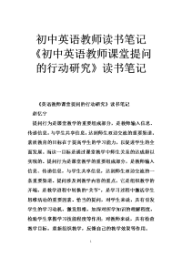 初中英语教师读书笔记 《初中英语教师课堂提问的行动研究》读书笔记