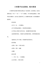 小班数学活动教案：配对教案