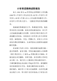 小学英语教师的述职报告