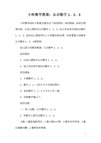 小班数学教案：认识数字1、2、3