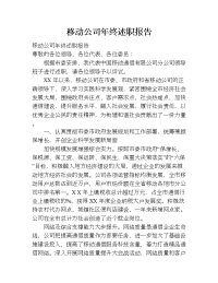 移动公司年终述职报告.doc