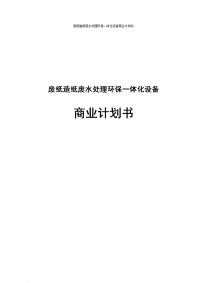 废纸造纸废水处理环保一体化设备商业计划书